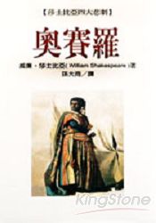 奧賽羅：莎士比亞四大悲劇(精) | 拾書所