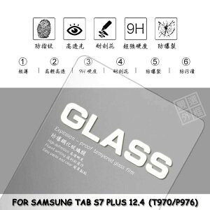 【嚴選外框】 三星 TAB S7 PLUS 12.4 T970 通用 T976 平板 玻璃貼 鋼化膜 9H 2.5D