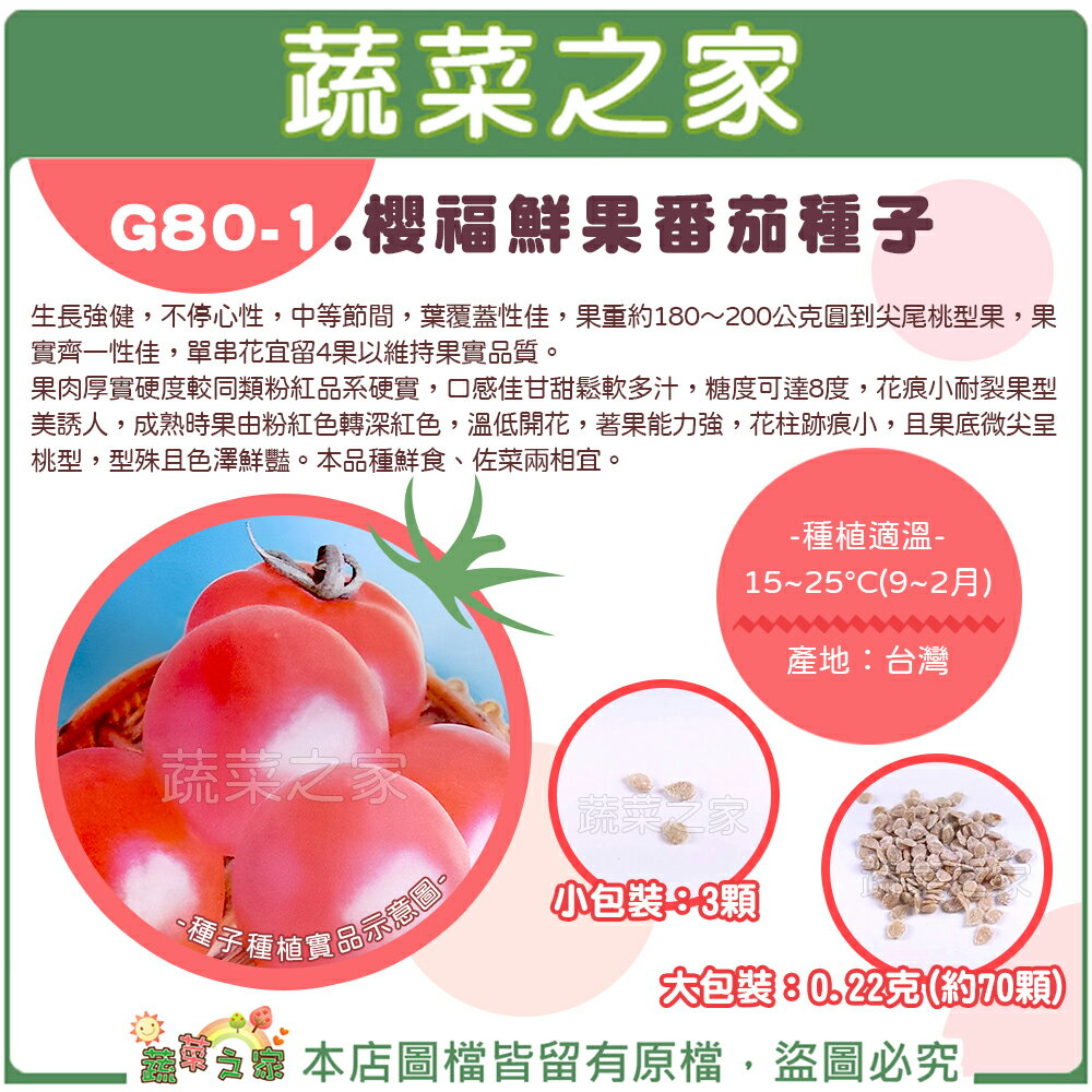 【蔬菜之家】G80-1.櫻福鮮果番茄種子 (共2種規格可選)