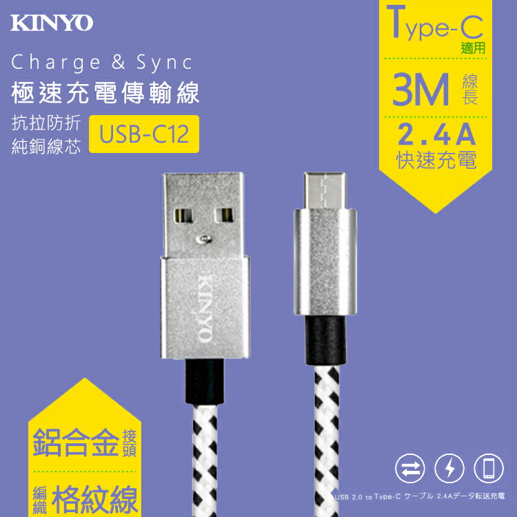 KINYO 耐嘉 USB-C12 Type-C鋁合金編織線 3M 2.4A 快充線 充電線 傳輸線 極速充電 充電傳輸線 數據線 快速充電線