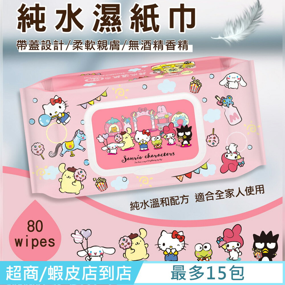 Sanrio 三麗鷗 Hello Kitty 奇幻樂園 輕巧包純水有蓋濕紙巾 80 抽 (加蓋) 不含添加使用更安心