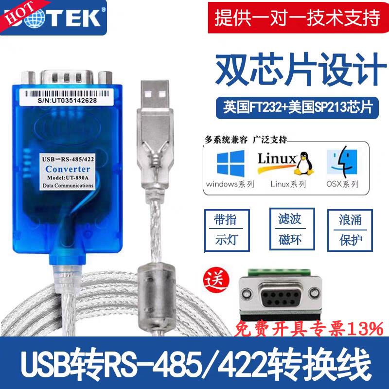 {可打統編 保固一年}宇泰UT-890AUSB轉485/422串口線工業級轉換器FT232 9針雙芯通訊線 5