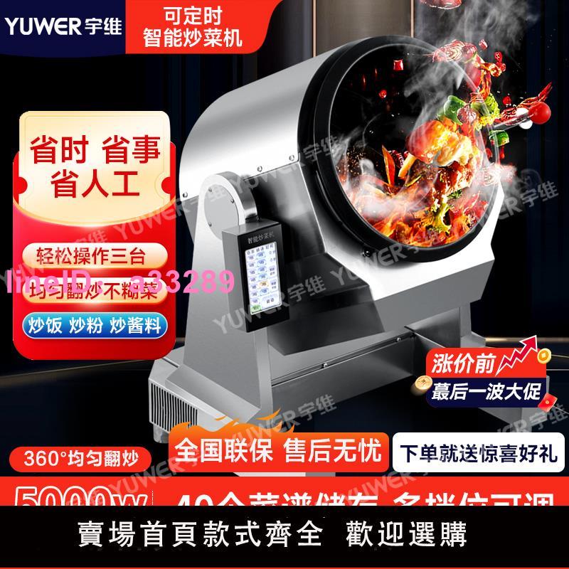 宇維商用炒菜機全自動智慧炒菜機器人外賣臺式滾筒炒粉炒麵炒飯機