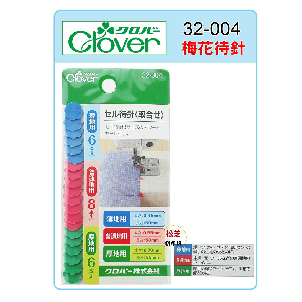 【松芝拼布坊】可樂牌 Clover 梅花待針綜合針 三種布料 32-004 32004 固定布料