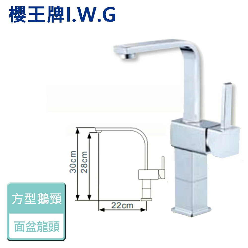 【I.W.G 櫻王】6342-方型鵝頸面盆龍頭加高型 - 本商品不含安裝
