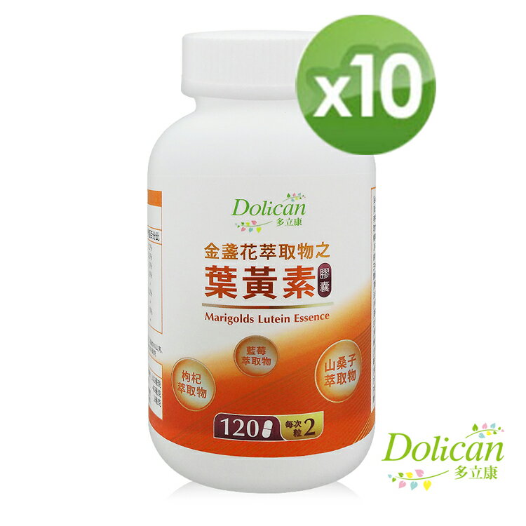 多立康 金盞花萃取物之葉黃素/120粒*10瓶﹝小資屋﹞