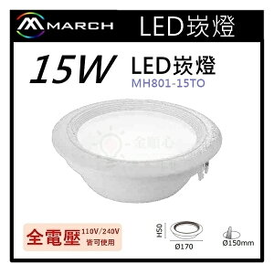 ☼金順心☼專業照明~MARCH LED 15W 15cm 崁燈 15公分 白光/自然光/黃光 MH801-15TO