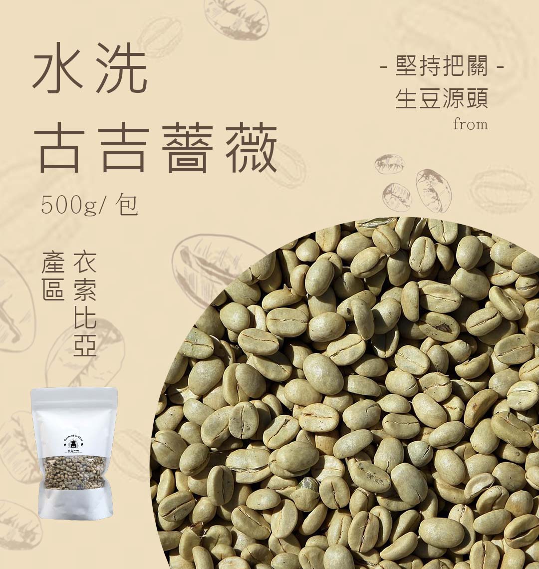 咖啡生豆古吉薔薇水洗 每包重量500g±5％