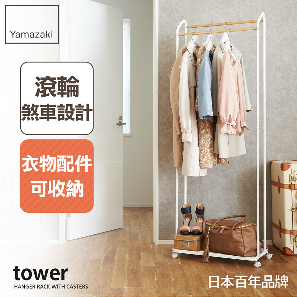 日本【Yamazaki】tower雙桿交錯掛衣置物架(白)/掛衣架/吊衣架/衣架桿/居家收納