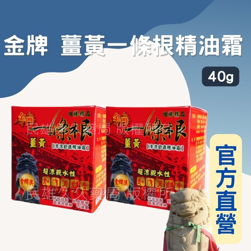 實體藥局✅公司現貨 怡騰 金牌薑黃一條根精油霜 40g 金門一條根 推拿霜 按摩霜