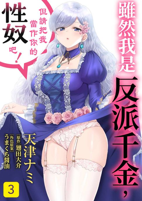 【電子書】雖然我是反派千金，但請把我當作你的性奴吧！(第3話) 0