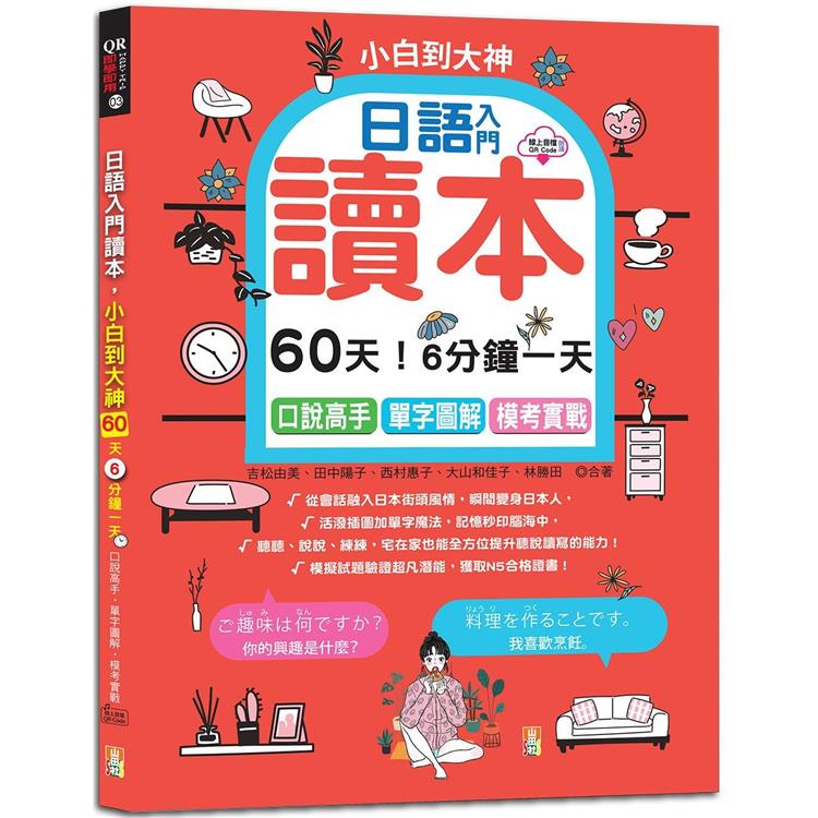 日語入門讀本，小白到大神：60天！6分鐘一天，口說高手、單字圖解、模考實戰（16K+QR碼線上音檔） | 拾書所