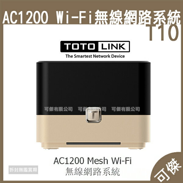 TOTILINK AC1200 Mesh Wi-Fi 無線網路系統 T10 全屋無縫漫遊 一組3台確保連線品質 可傑