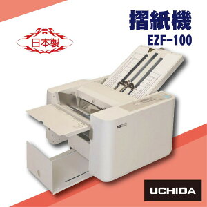 事物機器系列-UCHIDA EZF-100 摺紙機[可對折/對摺/多種基本摺法]