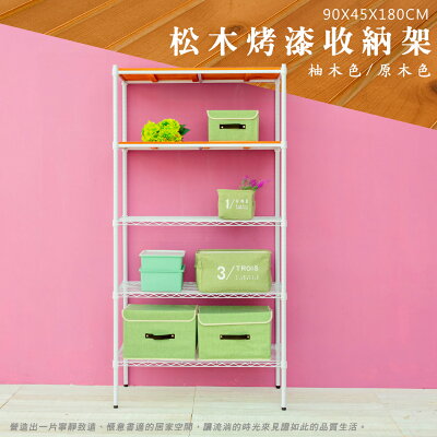 倉庫架/實木層架/收納架 松木 90x45x180公分 五層烤白收納層架 dayneeds