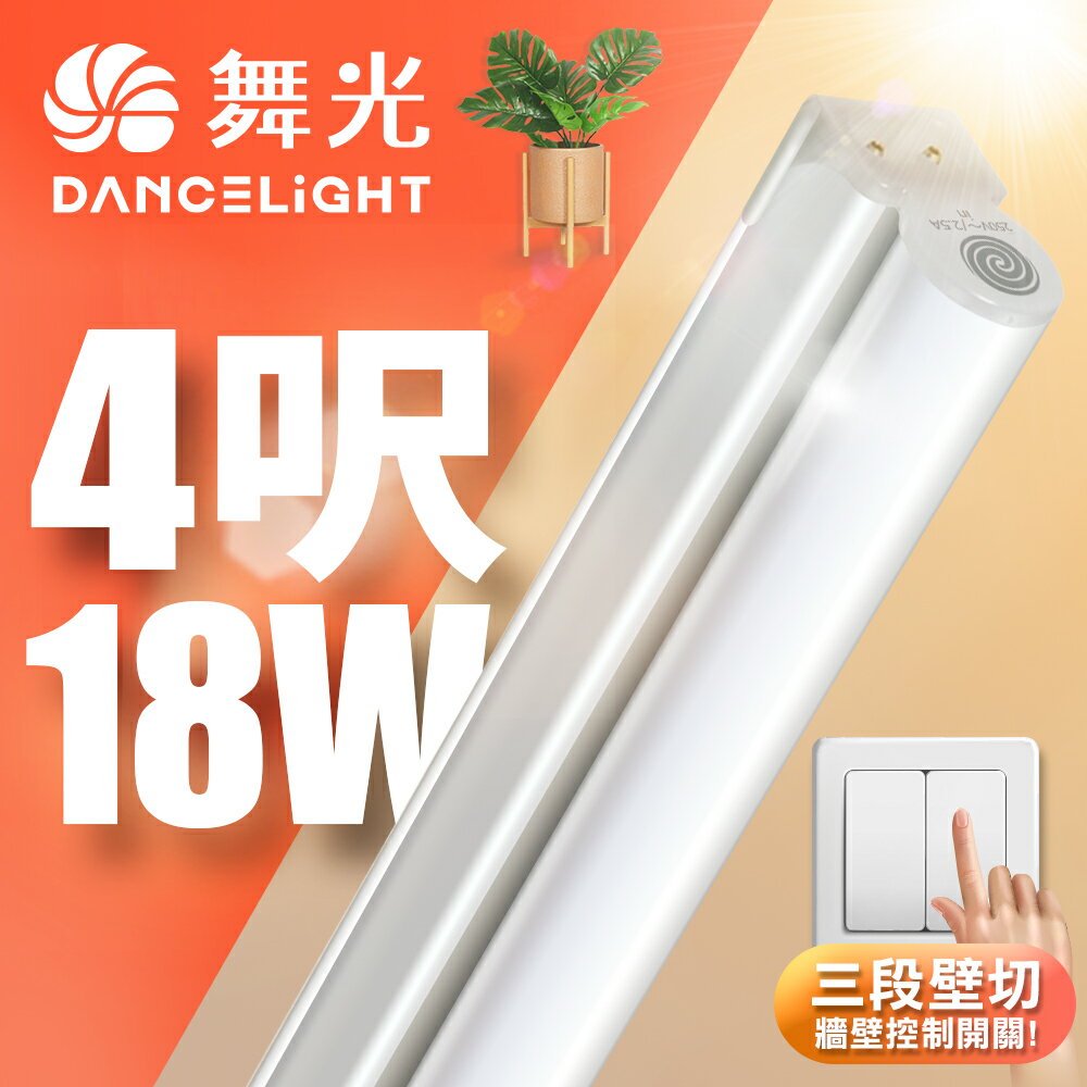 【DanceLight 舞光】4呎18W LED壁切三色支架燈 T5 層板燈 串接線另購 2年保固