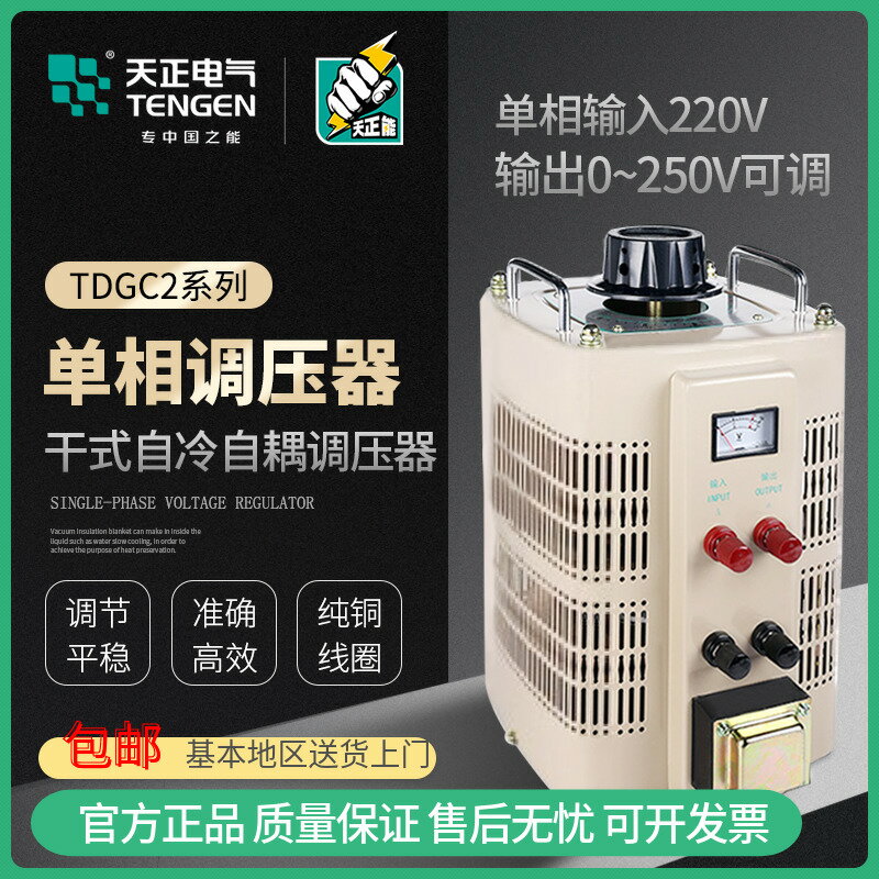 天正TDGC2-單相自耦變壓調壓器 1/2/3/5kw切割泡沫0-250v家用220V