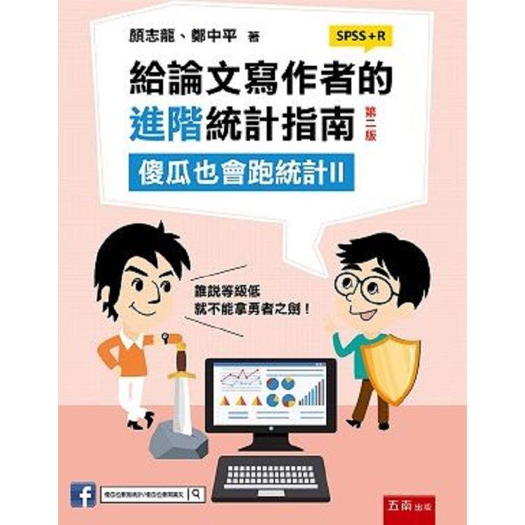 給論文寫作者的進階統計指南：傻瓜也會跑統計II （SPSS+R） | 拾書所