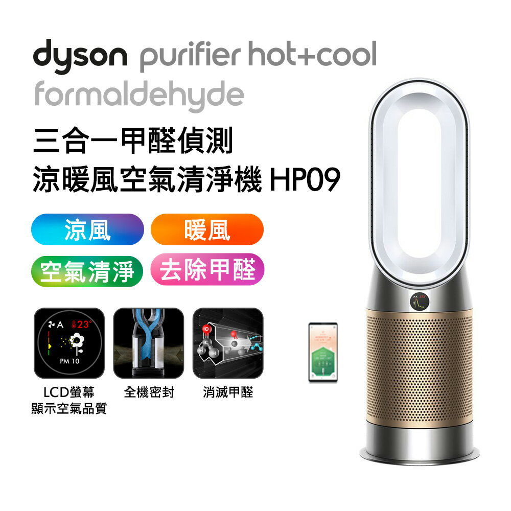 Dyson 三合一甲醛偵測涼暖空氣清淨機 HP09 白金色【送手持式攪拌棒+專用濾網】
