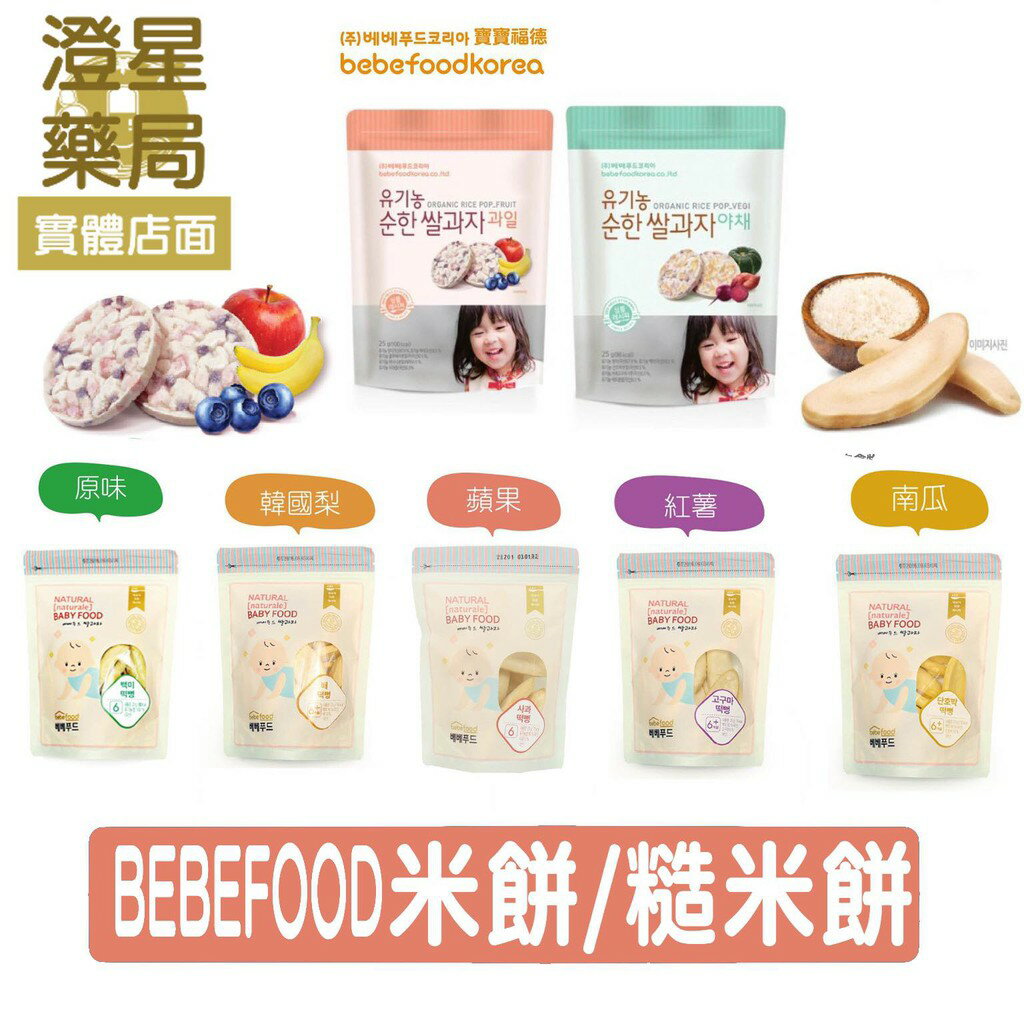 ⭐澄星藥局⭐韓國 bebefood 寶寶福德 米餅(五種口味任選)．糙米餅(水果/蔬菜) 寶寶餅乾 米餅 磨牙餅乾