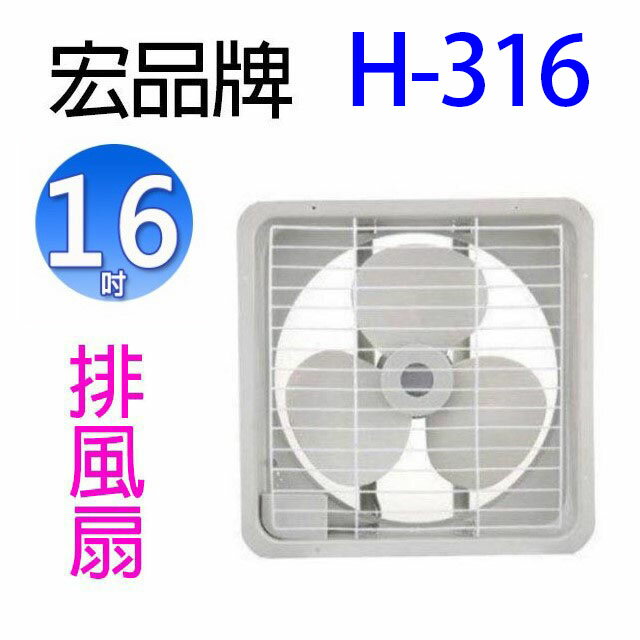 宏品 H-316 16吋排風扇