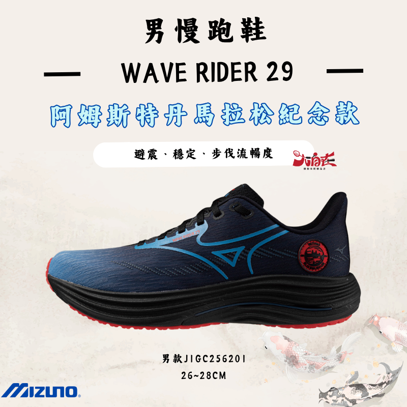 【大自在】MIZUNO 美津濃 男慢跑鞋  WAVE RIDER 29 阿姆斯特丹馬拉松紀念款 J1GC256201