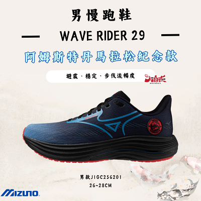 【大自在】MIZUNO 美津濃 男慢跑鞋 WAVE RIDER 29 阿姆斯特丹馬拉松紀念款 J1GC256201