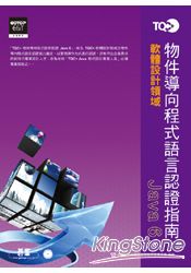 TQC+物件導向程式語言認證指南：Java 6(附光碟）