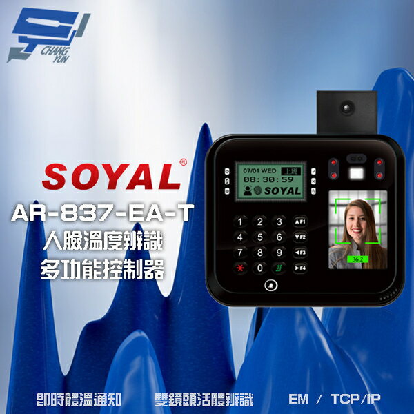 昌運監視器 SOYAL AR-837-EA-T E2 臉型溫度辨識 EM 125K TCP/IP 黑色 門禁讀卡機 門禁考勤打卡鐘【APP下單跨店最高22%點數回饋】