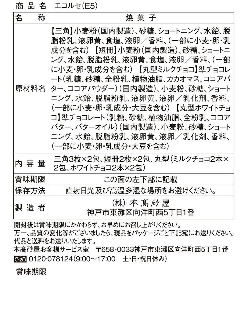 本高砂屋 ECORCE法蘭酥禮盒　E5 禮物 賀禮 洋菓子 甜點 獨立包裝 禮物 神戶 伴手禮 人氣禮品 燒菓子 三角薄餅 薄餅 日本必買 | 日本樂天熱銷 4