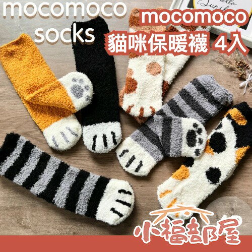 日本 mocomoco 貓咪保暖襪 4入 毛毛襪 居家襪 毛絨襪 交換禮物 送禮 貓奴必備 三花貓 虎斑貓 貓掌襪【小福部屋】