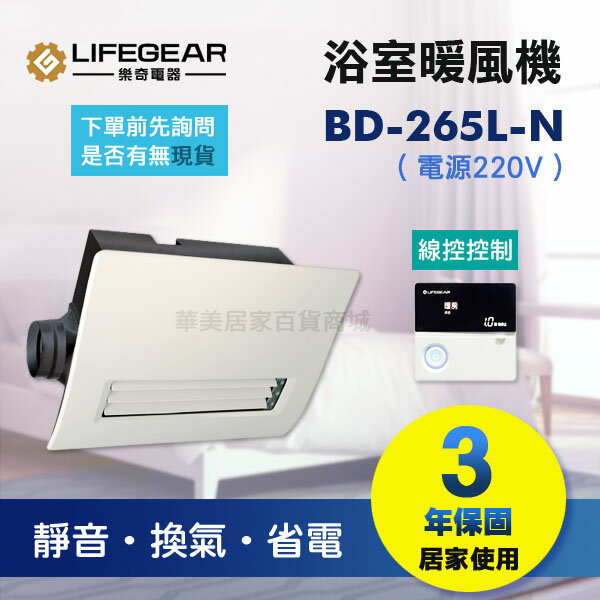 《樂奇》 浴室暖風乾燥機 BD-265L-N (220V) / 線控控制 / 廣域送風 / 2-4坪 / 保固3年 / 外接照明