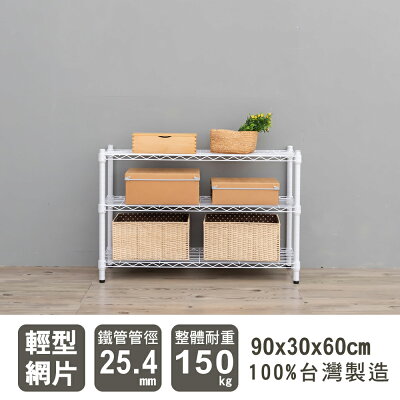 層架/儲藏架/鞋架 輕型 90x30x60公分三層烤漆波浪架 dayneeds