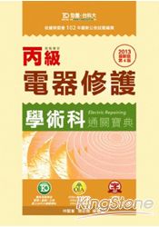 丙級電器修護學術科通關寶典2013年版