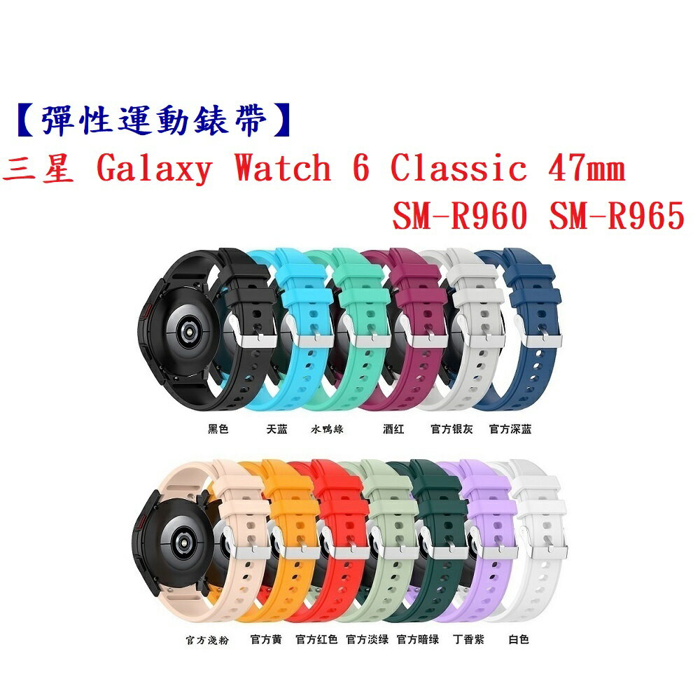 【彈性運動錶帶】三星 Watch 6 Classic 47mm SM-R960 SM-R965 錶帶寬度20mm腕帶