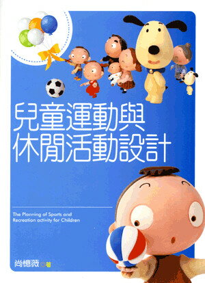 兒童運動與休閒活動設計 (1版) 尚憶薇著 2008 五南
