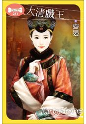 大清戲王