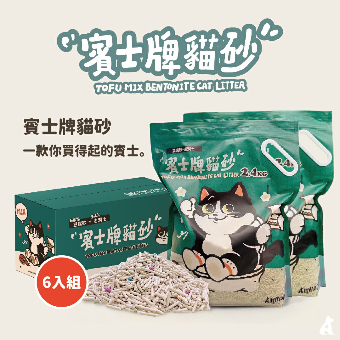 賓士牌貓砂 豆腐砂膨潤土MIX 一箱(6入 x 2.4kg) | 貓砂 混砂 礦砂 環保砂 超細豆腐砂 | 艾爾發寵物