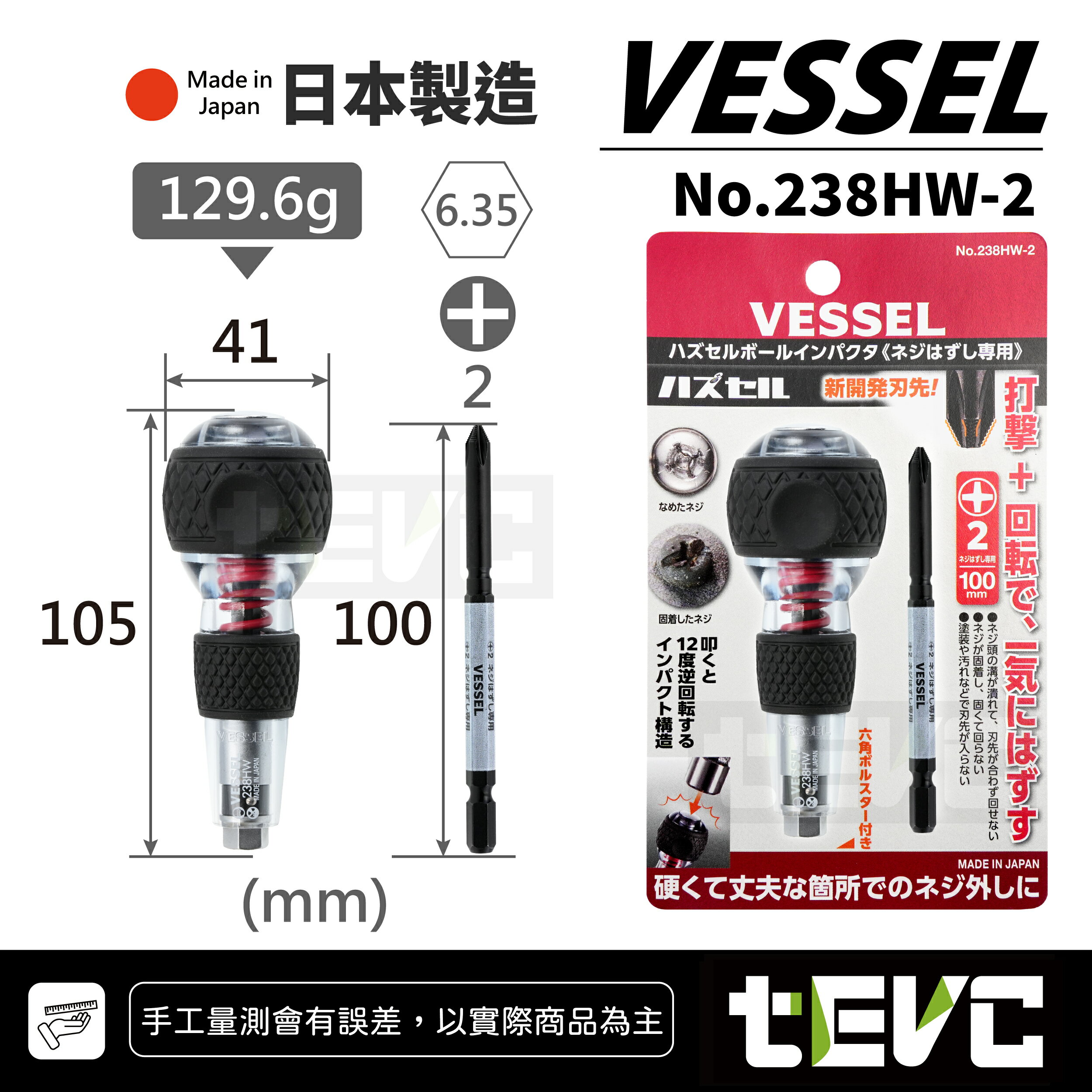 《tevc》日本製 VESSEL 新品發表! 衝擊起子 238HW-2 螺絲 生鏽 難拆 解決 十字 開花 六角 透明