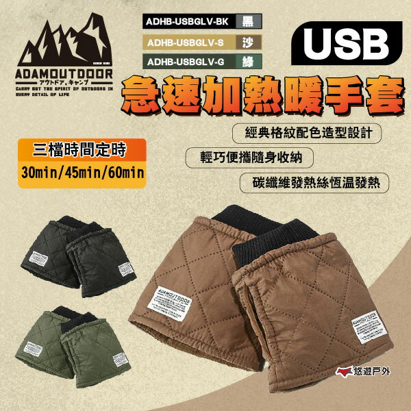 【ADAMOUTDOOR】 USB急速加熱暖手套 綠/沙/黑 ADHB-USBGLV-B.K.S 登山 露營 悠遊戶外