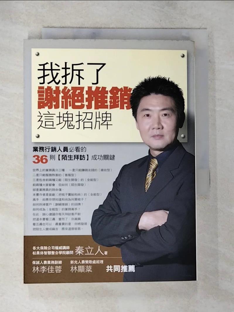【書寶二手書T3／行銷 BLX】我拆了-謝絕推銷這塊招牌 秦立人