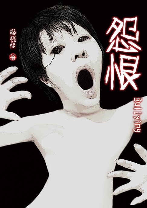 【電子書】怨恨Bullying 0