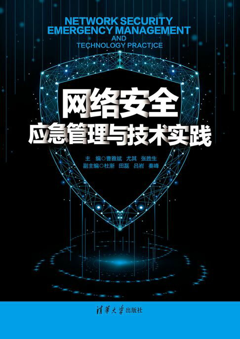 【電子書】網絡安全應急管理與技術實踐