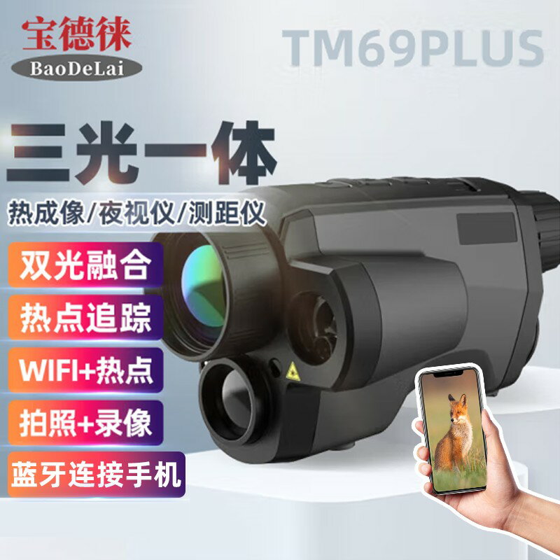 {臺灣公司貨 可打統編}寶德徠BDL-TM69PLUS紅外夜視儀望遠鏡熱成像儀應急三光融合測距