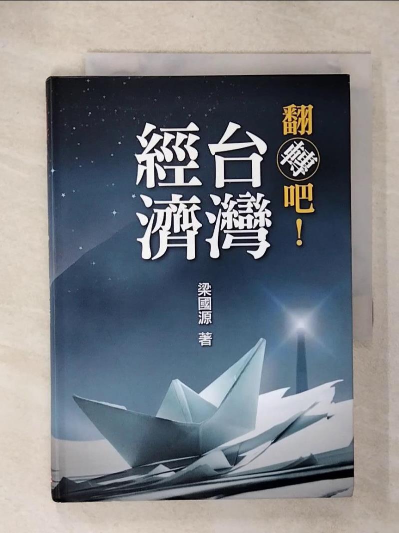 【書寶二手書T3／財經企管 CY8】翻轉吧！臺灣經濟 梁國源