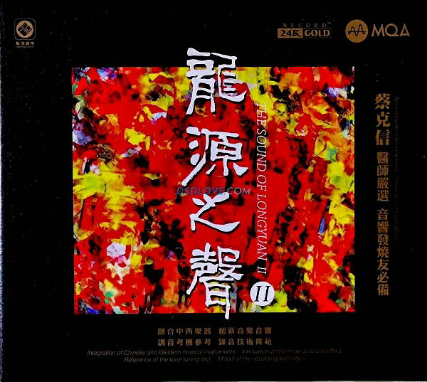 【停看聽音響唱片】【CD】龍源之聲Ⅱ 最佳測試片 (24K Gold MQA)