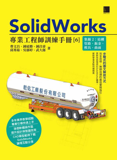 【電子書】SolidWorks專業工程師訓練手冊[6]-集錦2：結構管路、鈑金、模具、曲面