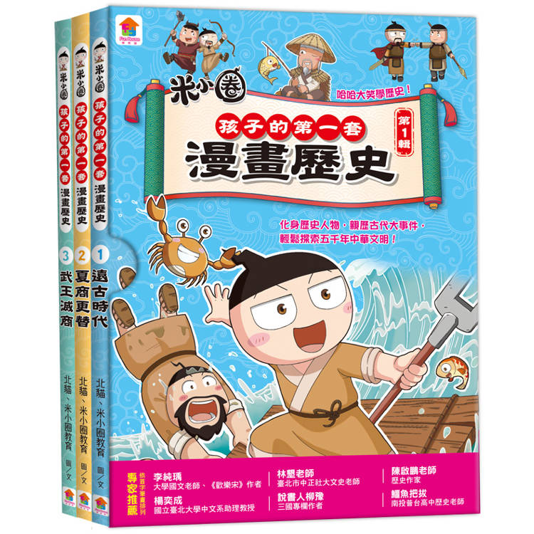 孩子的第一套漫畫歷史【第1輯】（1～3集）