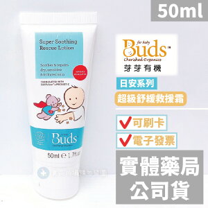 【Buds 芽芽有機】日安系列 超級舒緩救援霜(50ml)