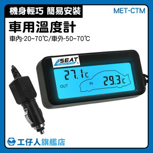 【工仔人】高精度 車用溫度計 背光迷你溫度計 車用溫度表 液晶顯示 溫度儀 點菸器插電 MET-CTM